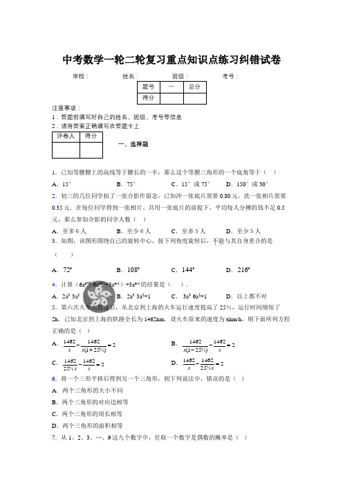 中考数学一轮二轮复习重点知识点练习纠错试卷598348