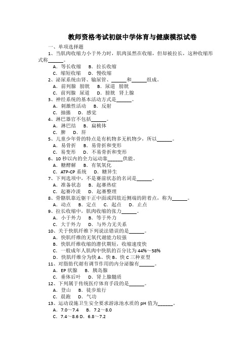 教师资格考试初级中学体育与健康模拟试卷(有答案)