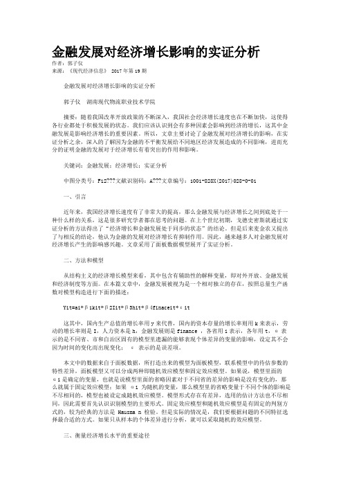 金融发展对经济增长影响的实证分析