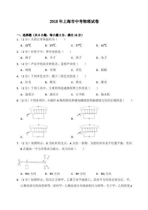 2018年上海市中考物理试卷(含答案解析)-精品