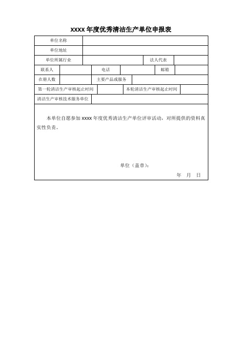 XXXX年度优秀清洁生产单位申报表
