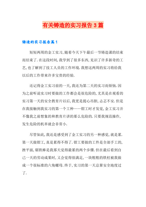 有关铸造的实习报告3篇