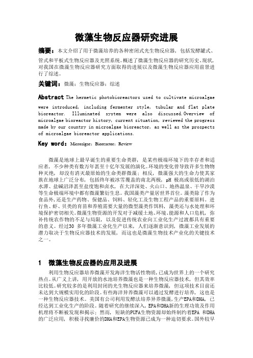 微藻生物反应器的研究进展