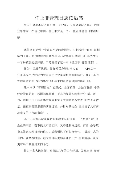 任正非管理日志读后感