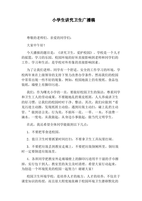 小学生讲究卫生广播稿
