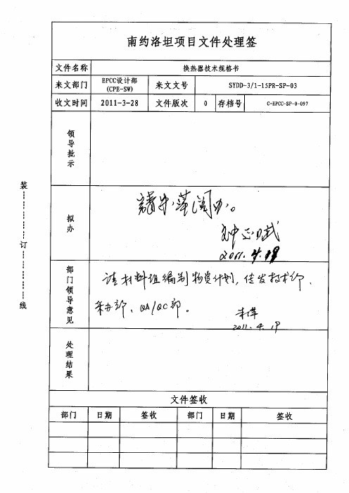 SYDD-3-1-15PR-SP-03 换热器技术规格书 REV 0