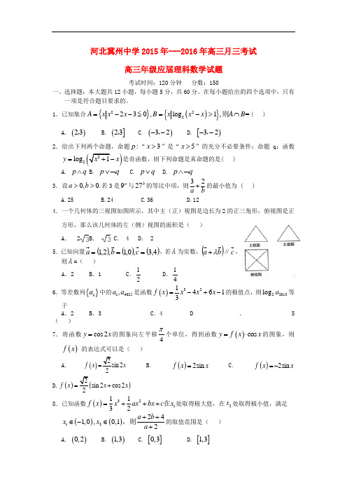 河北省衡水市冀州中学高三数学上学期第三次月考试题A