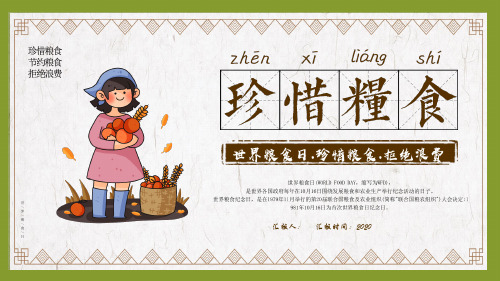 珍惜粮食《世界粮食日》主题教育班会PPT