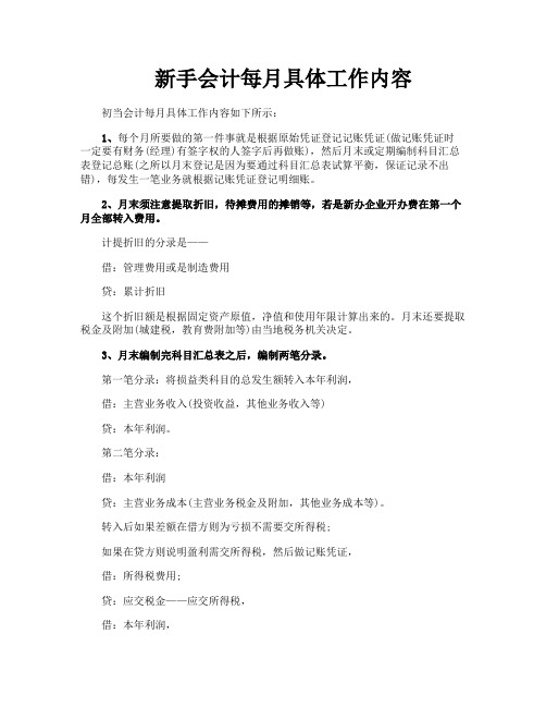 新手会计每月具体工作内容