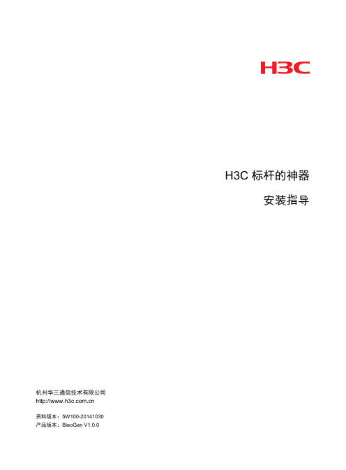 H3C 标杆的神器 安装指导-5W100