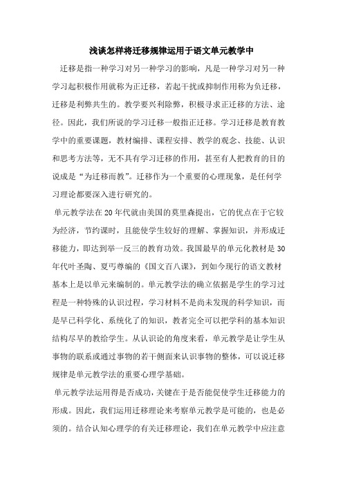 怎样将迁移规律运用于语文单元教学中