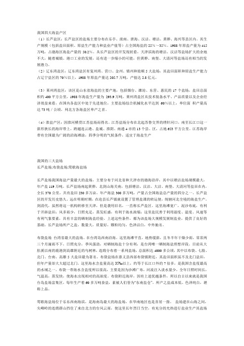 我国四大海盐产区