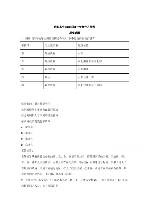 河南省信阳高级中学2017-2018学年高一10月月考历史试题 Word版含解析