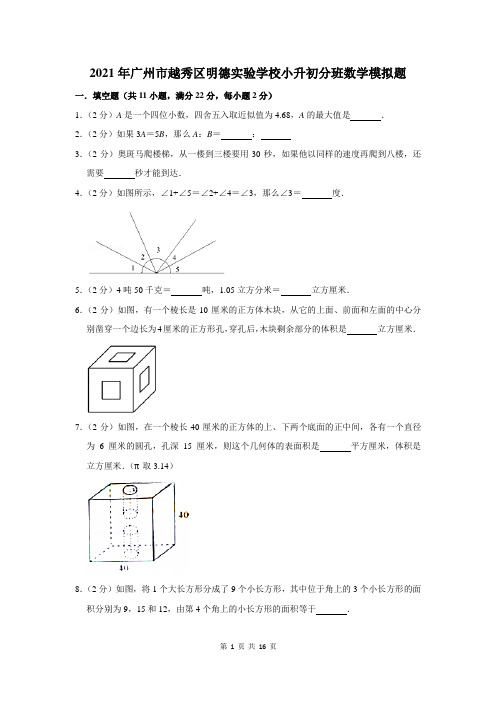 2021年广州市越秀区明德实验学校小升初分班数学模拟题及答案