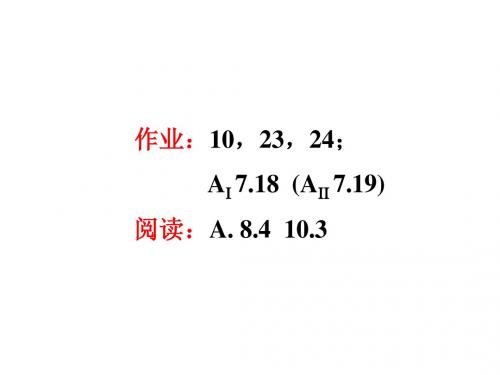 23 二元气-液及液-液平衡(清华大学理化学课件 朱文涛)