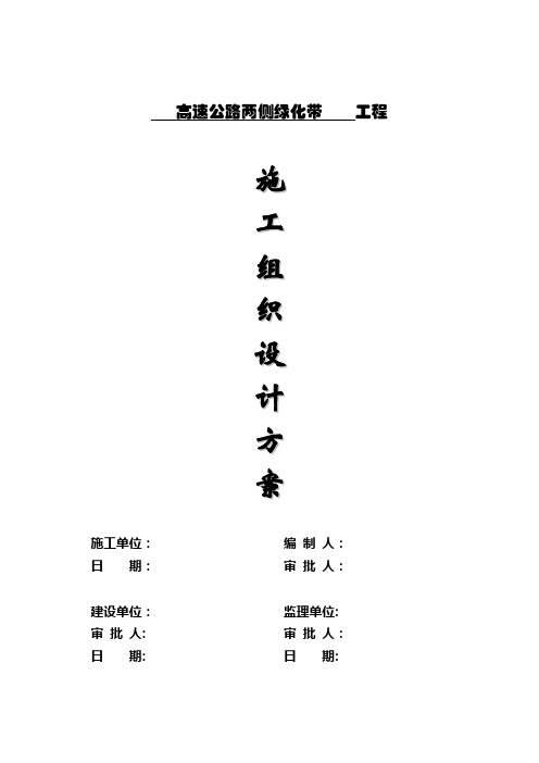 高速公路两侧绿化带工程投标施工组织设计