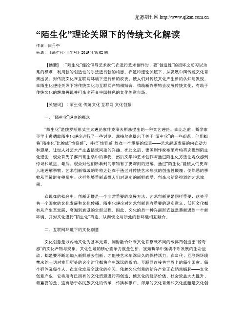 “陌生化”理论关照下的传统文化解读