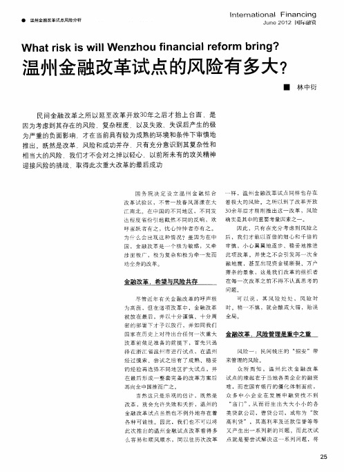 温州金融改革试点的风险有多大？