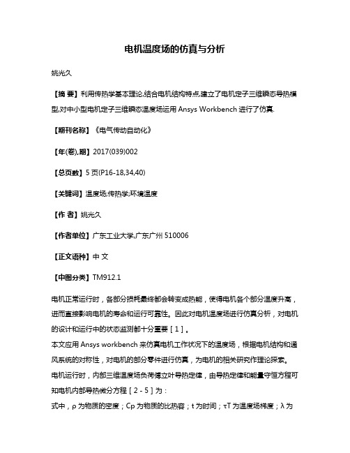 电机温度场的仿真与分析