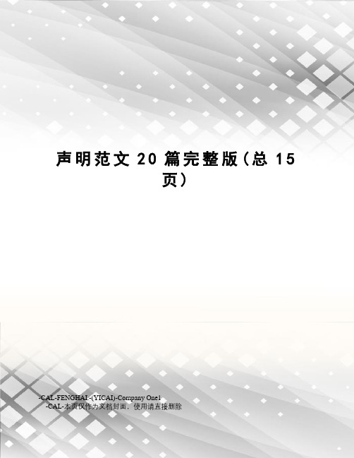 声明范文20篇完整版