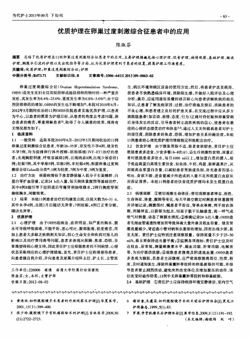 优质护理在卵巢过度刺激综合征患者中的应用