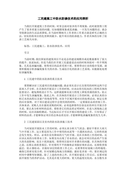 工民建施工中防水防渗技术的应用探析
