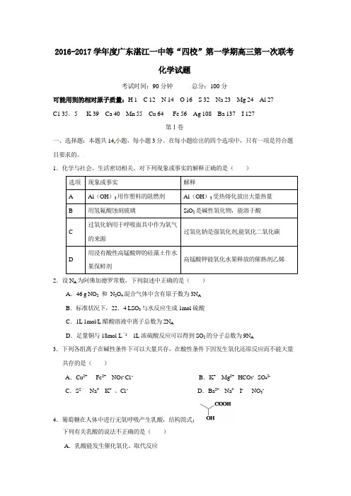 广东湛江一中等“四校”第一学期高三第一次联考