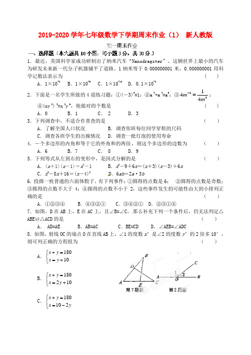 2019-2020学年七年级数学下学期周末作业(1) 新人教版