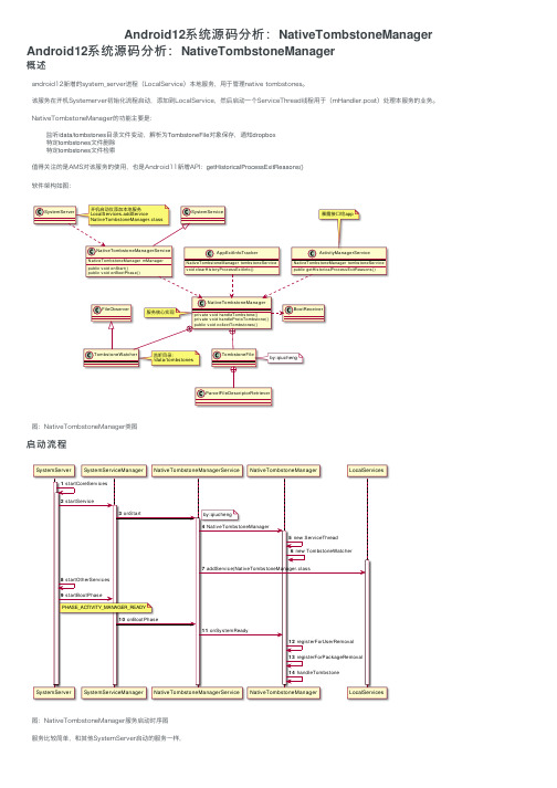 Android12系统源码分析：NativeTombstoneManager