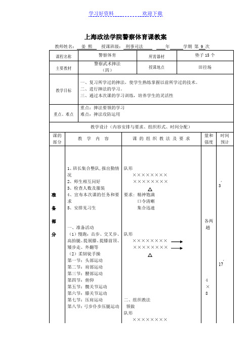 上海政法学院大学体育课教案_