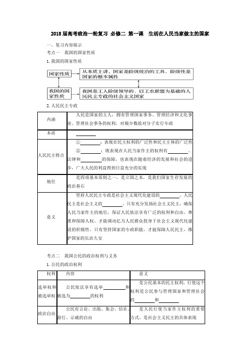 [高三政治]高考一轮复习人教版 必修二 第一课 生活在人民当家做主的国家学案.doc