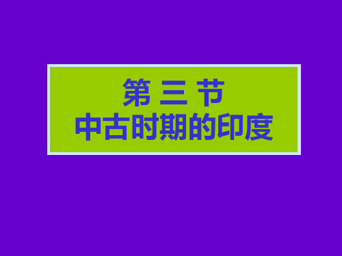 中古印度