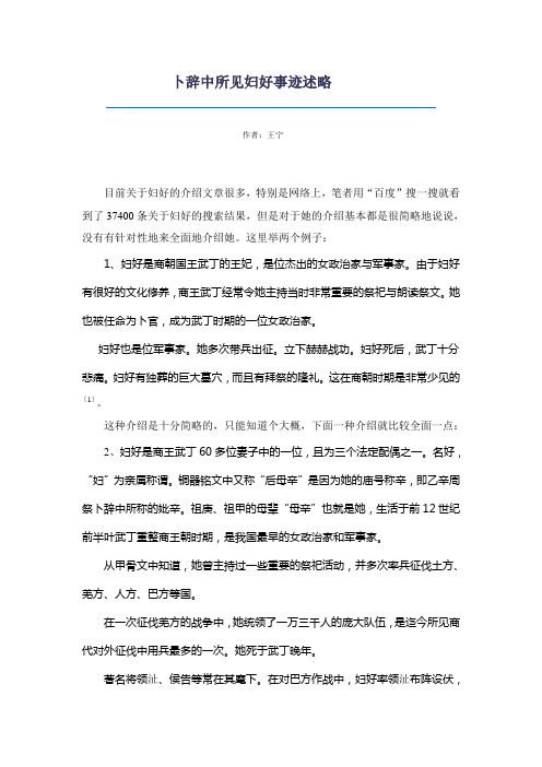 卜辞中所见妇好事迹述略