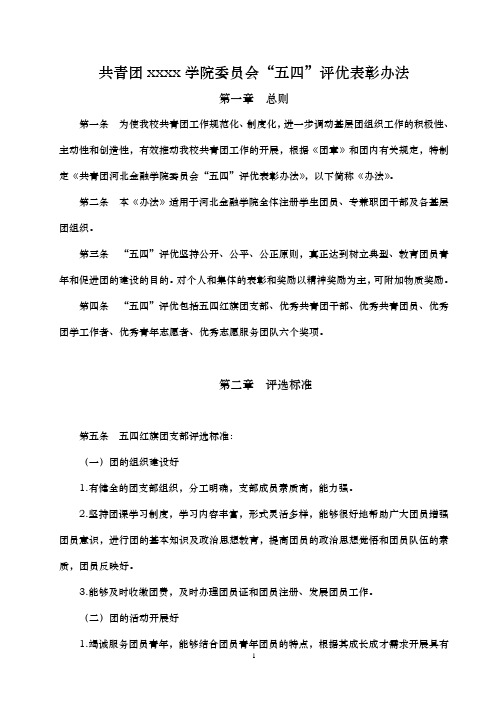 五四评优表彰办法