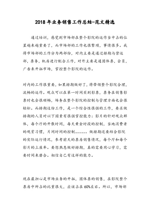 2018年业务销售工作总结-范文精选