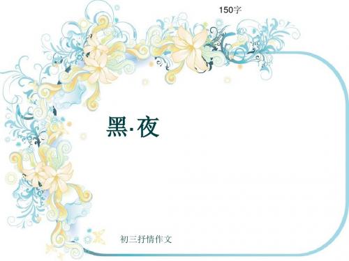 初三抒情作文《黑·夜》150字(共5页PPT)