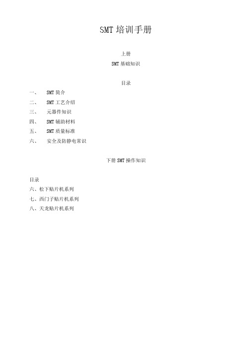 SMT培训资料(全)