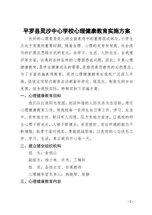 农村小学心理健康教育实施方案及行事历(最新版)