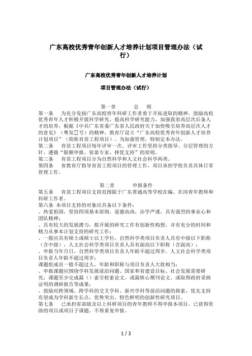 广东高校优秀青年创新人才培养计划项目管理办法(试行)