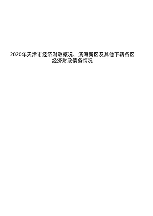 2020年天津市经济财政概况、滨海新区及其他下辖各区经济财政债务情况