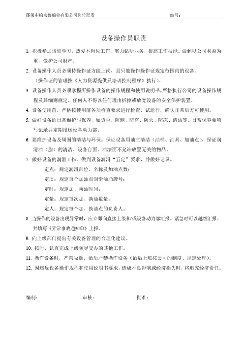 岗位职责(设备操作员)