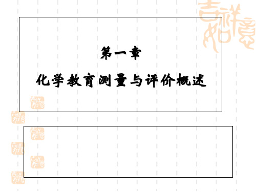 化学教育测量与评价