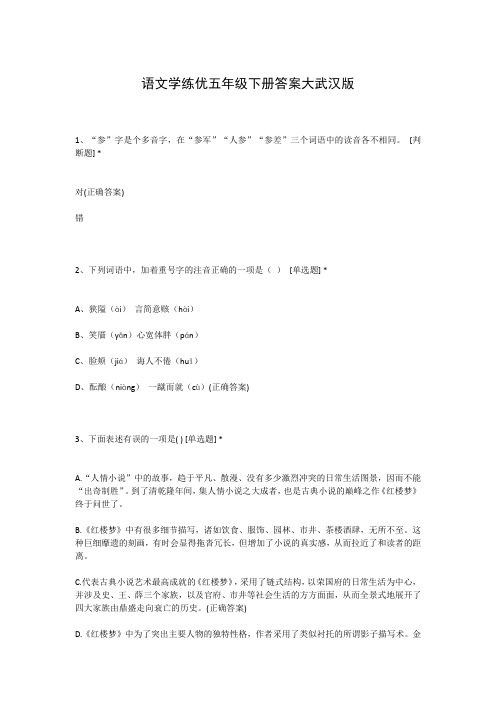 语文学练优五年级下册答案大武汉版