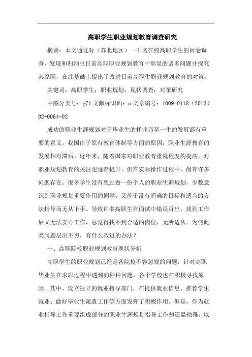 高职学生职业规划教育调查研究