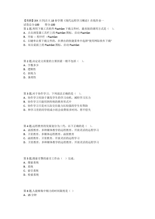 吉大18秋学期《现代远程学习概论》在线作业一