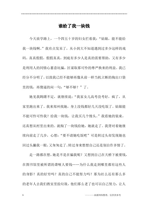 谁给了我一块钱_高一作文