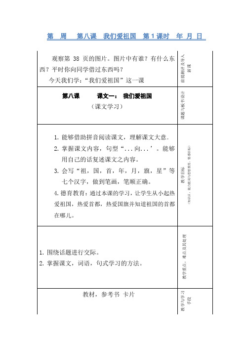 一年级第八课我们爱祖国