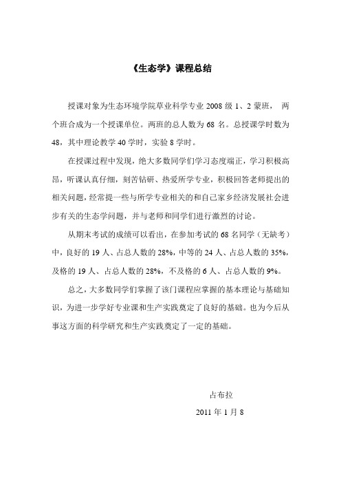 生态学课程总结