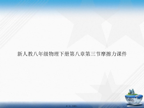 新人教八级物理下册第八章第三节摩擦力讲课文档