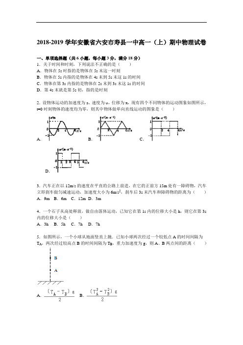 安徽省六安市2018-2019学年高一物理上册期中试题